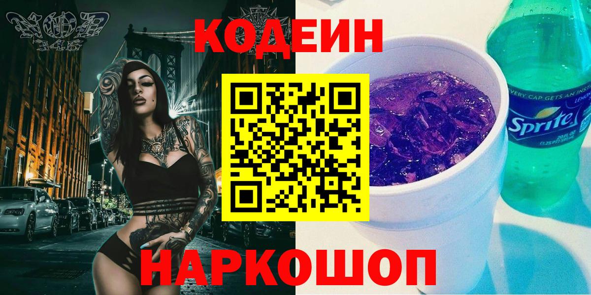Сочи  Codein Purple Drank  Вход с VPN 